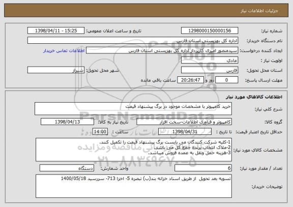 استعلام خرید کامپیوتر با مشخصات موجود در برگ پیشنهاد قیمت