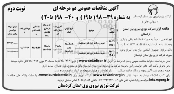 مناقصه, مناقصه خرید 40.000 متر انواع کابل خودنگهدار و ... نوبت دوم 