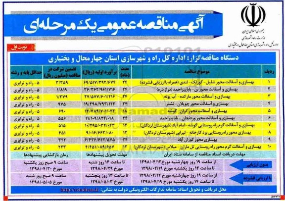 مناقصه , مناقصه بهسازی و آسفالت محور... 