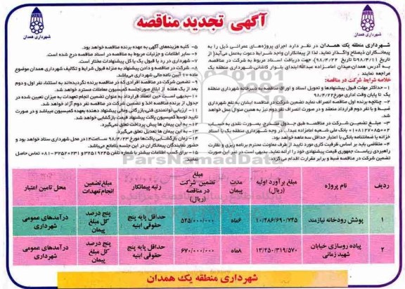 آگهی تجدید مناقصه , تجدید مناقصه پوشش رودخانه... 