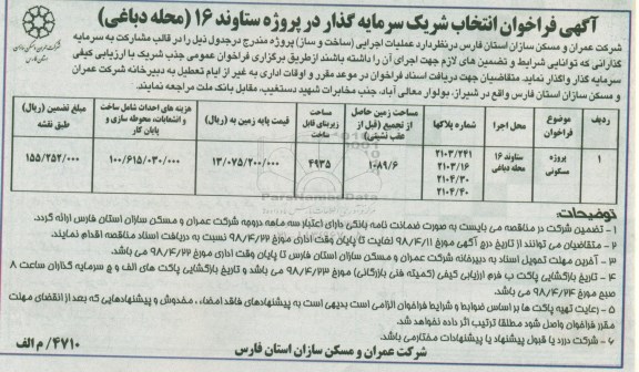 آگهی فراخوان, فراخوان انتخاب شریک سرمایه گذار