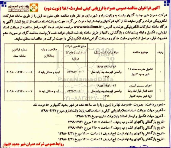 ﻿آگهی فراخوان مناقصه عمومی,فراخوان تکمیل مدرسه  نوبت دوم 