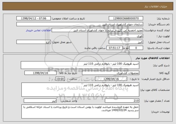 استعلام اسید هیومیک 100 لیتر - بایوفارم زراعی 110 لیتر