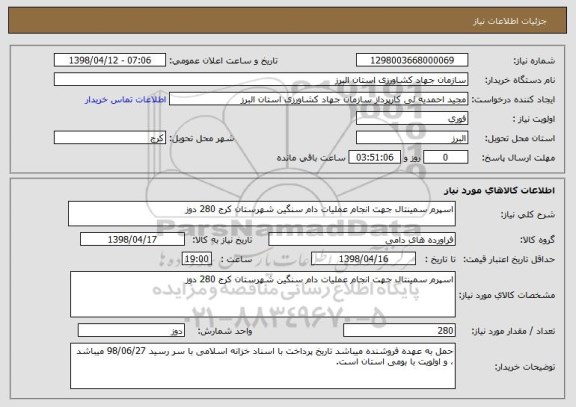 استعلام اسپرم سمینتال جهت انجام عملیات دام سنگین شهرستان کرج 280 دوز