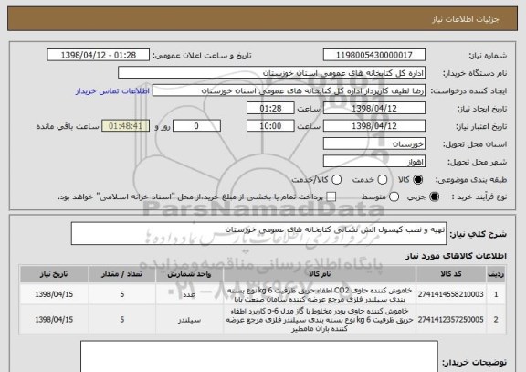 استعلام تهیه و نصب کپسول اتش نشانی کتابخانه های عمومی خوزستان