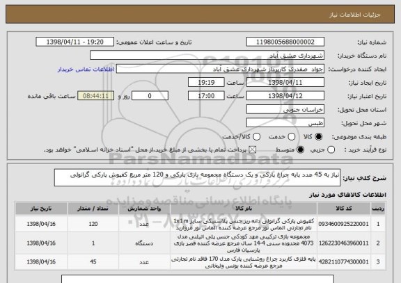 استعلام نیاز به 45 عدد پایه چراغ پارکی و یک دستگاه مجموعه بازی پارکی و 120 متر مربع کفپوش پارکی گرانولی