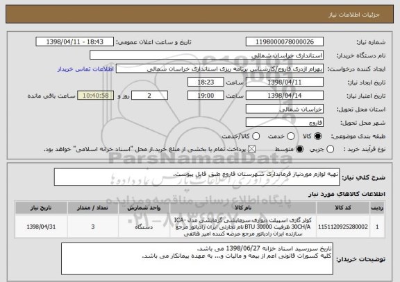 استعلام تهیه لوازم موردنیاز فرمانداری شهرستان فاروج طبق فایل پیوست.