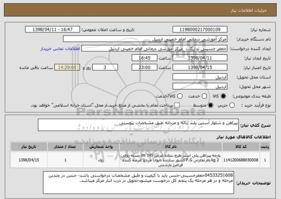 استعلام پیراهن و شلوار آستین بلند زنانه و مردانه طبق مشخصات پیوستی