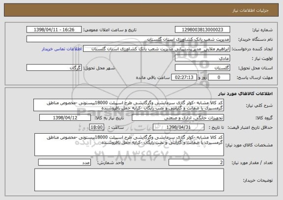 استعلام کد کالا مشابه -کولر گازی سرمایشی وگرگایشی طرح اسپیلت 18000پیستونی -مخصوص مناطق گرمسیری با ضمانت و گارانتی و نصب رایگان -کرایه حمل بافروشنده