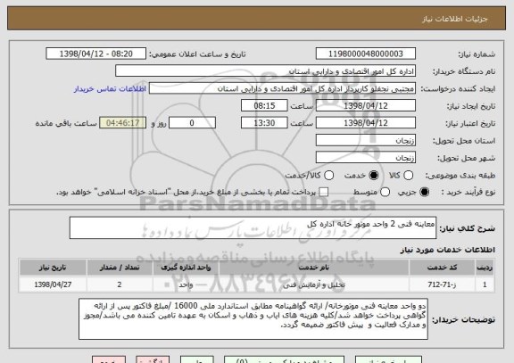 استعلام معاینه فنی 2 واحد موتور خانه اداره کل