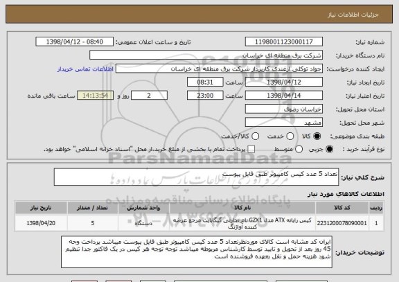 استعلام تعداد 5 عدد کیس کامپیوتر طبق فایل پیوست