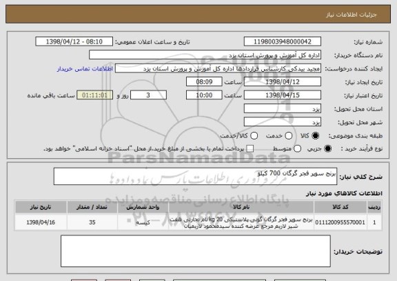 استعلام برنج سوپر فجر گرگان 700 کیلو