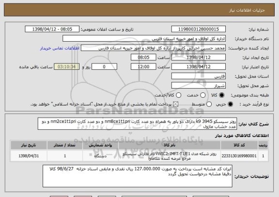 استعلام روتر سیسکو 3945 k9 دارای دو پاور به همراه دو عدد کارت nm8ce1t1pri و دو عدد کارت nm2ce1t1pri و دو عدد خشاب ماژول 