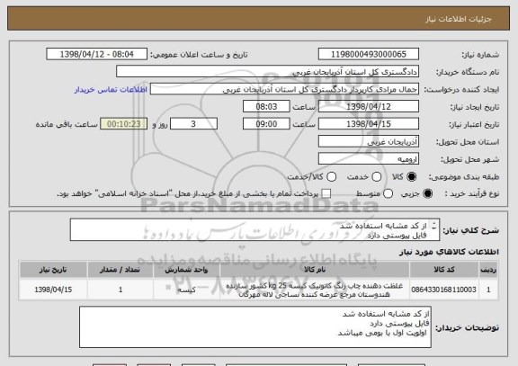 استعلام از کد مشابه استفاده شد 
فایل پیوستی دارد 
 اولویت اول با بومی میباشد 