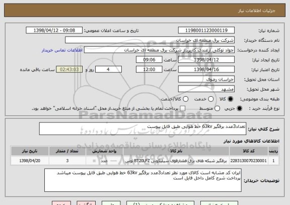 استعلام تعداد3عدد برقگیر 63kv خط هوایی طبق فایل پیوست 