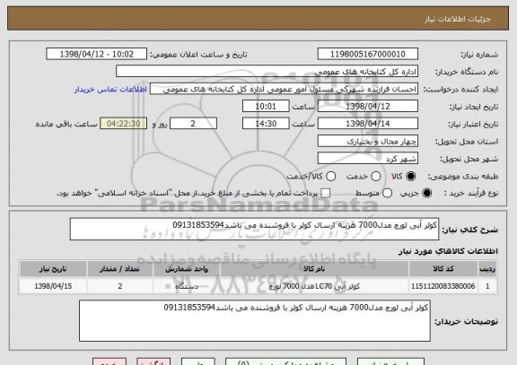 استعلام کولر آبی لورچ مدل7000 هزینه ارسال کولر با فروشنده می باشد09131853594