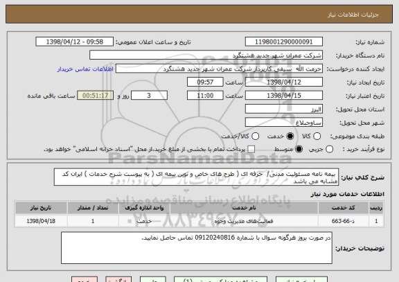 استعلام  بیمه نامه مسئولیت مدنی/  حرفه ای ( طرح های خاص و نوین بیمه ای ( به پیوست شرح خدمات ) ایران کد مشابه می باشد