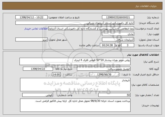 استعلام روغن موتور بهران پیشتاز 20*50 قوطی فلزی 4 لیتری