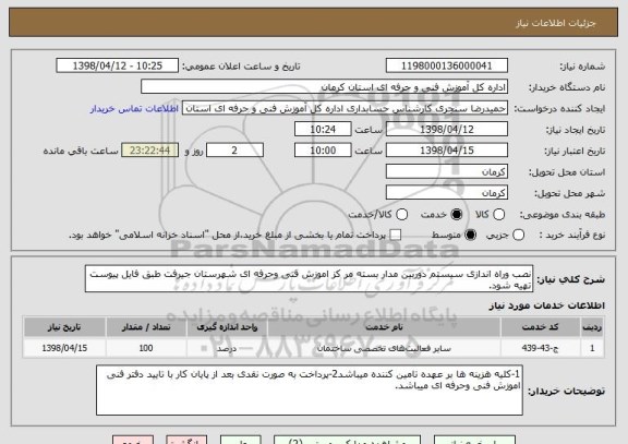 استعلام نصب وراه اندازی سیستم دوربین مدار بسته مر کز اموزش فنی وحرفه ای شهرستان جیرفت طبق فایل پیوست تهیه شود.