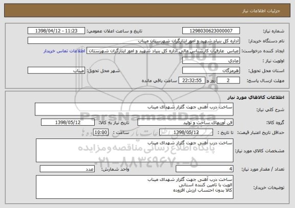 استعلام ساخت درب آهنی جهت گلزار شهدای میناب