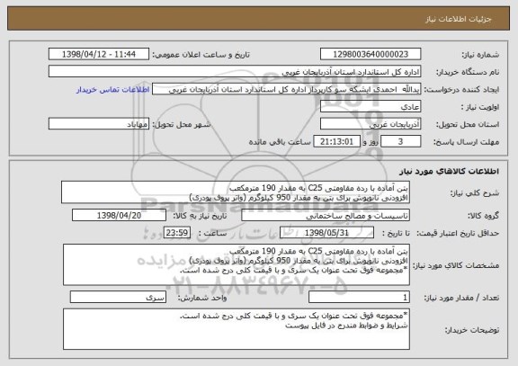 استعلام بتن آماده با رده مقاومتی C25 به مقدار 190 مترمکعب
افزودنی نانوپوش برای بتن به مقدار 950 کیلوگرم (واتر پروف پودری)