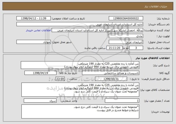 استعلام بتن آماده با رده مقاومتی C25 به مقدار 190 مترمکعب
افزودنی نانوپوش برای بتن به مقدار 950 کیلوگرم (واتر پروف پودری)