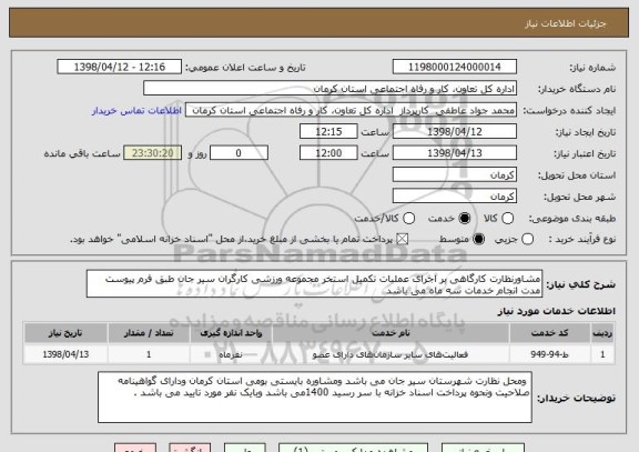 استعلام مشاورنظارت کارگاهی بر اجرای عملیات تکمیل استخر مجموعه ورزشی کارگران سیر جان طبق فرم پیوست مدت انجام خدمات سه ماه می باشد 