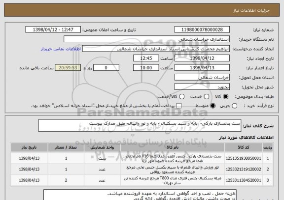 استعلام ست بدنسازی پارکی-  پایه و سبد بسکتبال - پایه و تور والیبال- طبق مدارک پیوست
