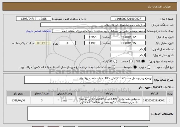 استعلام تهیه(خرید)و حمل دستگاه سمپاش ULVبا قابلیت نصب روی وانت