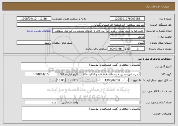 استعلام کامپیوتر و متعلقات (طبق مشخصات پیوست)