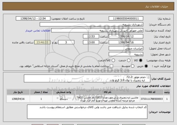 استعلام حجم موتور :72.2 
 اره زنجیری با توان 3.9 کیلو وات 
5.3 اسب بخار دوزمانه تیغه 50 سانتی متر لیزری با حجم باک 680 میلی لیتر و حجم روغن 360 
