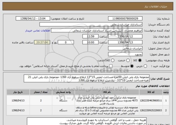 استعلام مجموعه بازی پلی اتیلن 50نفره-مساحت ایمنی 15*13 ارتفاع سقوط آزاد 1/60 -مجموعه بازی پلی اتیلن 21 نفره-مساحت ایمنی 10*13 - بیشترین ارتفاع سقوط آزاد 1/60