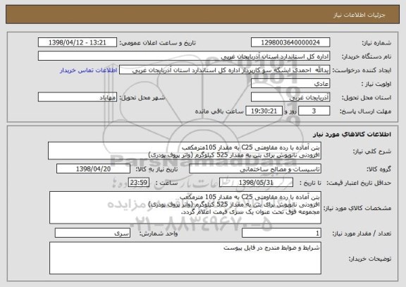 استعلام بتن آماده با رده مقاومتی C25 به مقدار 105مترمکعب
افزودنی نانوپوش برای بتن به مقدار 525 کیلوگرم (واتر پروف پودری)