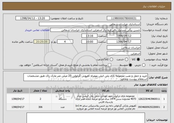 استعلام خرید و حمل و نصب مجموعه بازی پلی اتیلن بهمراه کفپوش گرانولی 25 میلی متر مارک راک طبق مشخصات استعلام پیوست وتصاویر