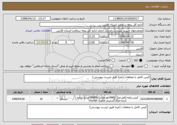 استعلام کیس کامل با متعلقات (عینا طبق لیست پیوستی)