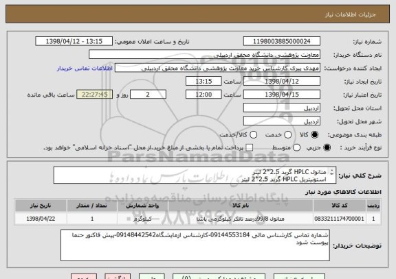 استعلام متانول HPLC گرید 2.5*2 لیتر
استونیتریل HPLC گرید 2.5*2 لیتر
تری فلورو استیک اسید 100ml TFA
آب HPLC گرید 2.5*2 لیتر
