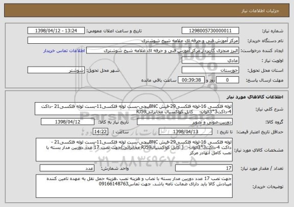 استعلام لوله فلکسی 16-لوله فلکسی29-فیش BNCپیچی-بست لوله فلکسی11-بست لوله فلکسی21 -داکت 4-داکت3*3الوان-    کابل کواکسیال مخابراتیRJ59