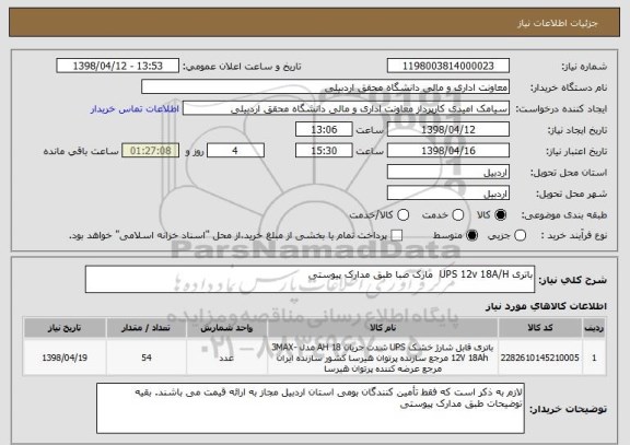 استعلام باتری UPS 12v 18A/H  مارک صبا طبق مدارک پیوستی