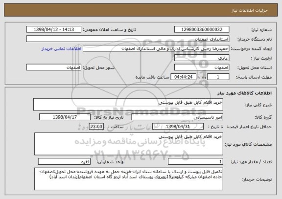 استعلام خرید اقلام کابل طبق فایل پیوستی