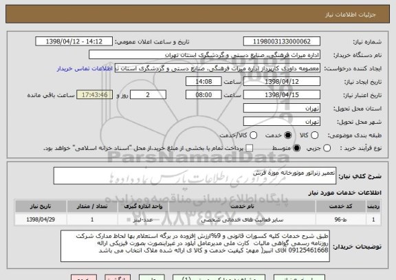 استعلام تعمیر زنراتور موتورخانه موزه فرش