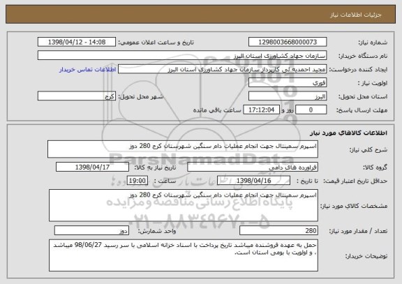 استعلام اسپرم سمینتال جهت انجام عملیات دام سنگین شهرستان کرج 280 دوز