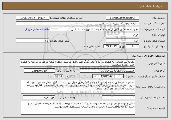 استعلام مصالح ساختمانی به همراه دو بنا و چهار کارگر.طبق فایل پیوست.حمل و کرایه در هر دو مرحله به عهده تامین کننده میباشد.