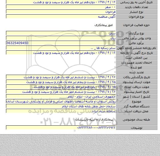 روکش آسفالت و ماسه آسفالت راههای اصلی و فرعی و روستایی شهرستان آبدانان