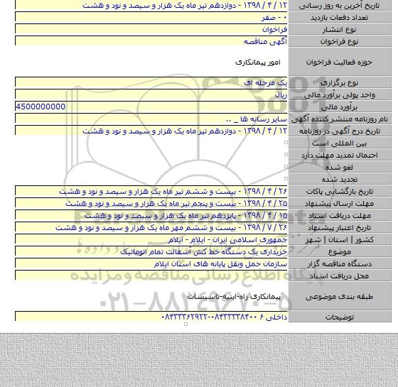 خریداری یک دستگاه خط کش آسفالت تمام اتوماتیک