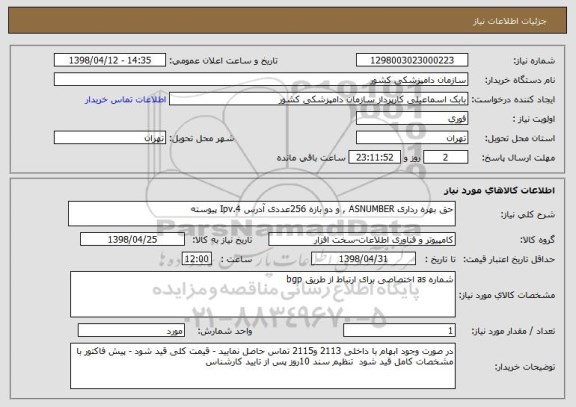 استعلام حق بهره رداری ASNUMBER , و دو بازه 256عددی آدرس Ipv.4 پیوسته 