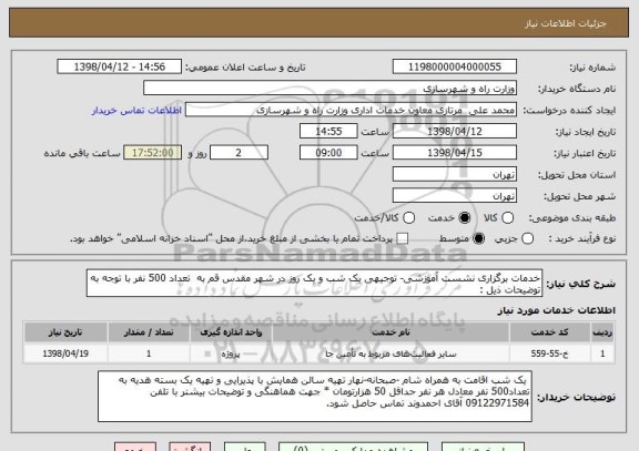 استعلام خدمات برگزاری نشست آموزشی- توجیهی یک شب و یک روز در شهر مقدس قم به  تعداد 500 نفر با توجه به توضیحات ذیل :