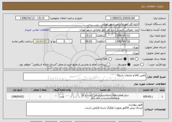 استعلام تامین کالا و خدمات شبکه