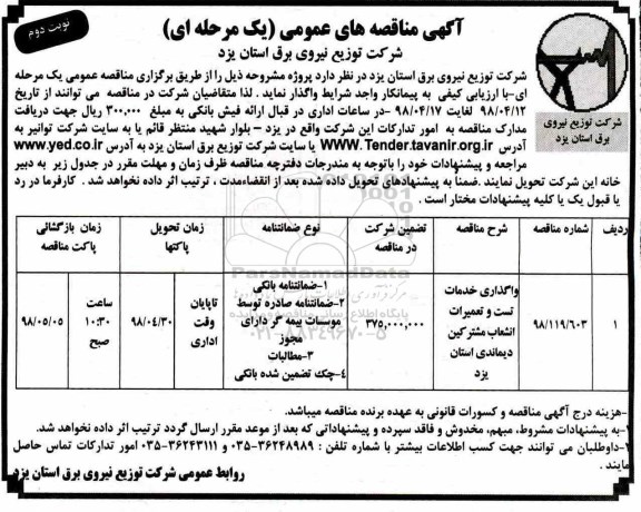 مناقصه, مناقصه واگذاری خدمات تست و تعمیرات انشعاب مشترکین دیماندی  نوبت دوم 