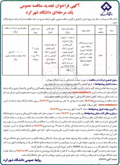 مناقصه مناقصه تجدید  خرید سیستم اعلام و اطفاء حریق اتوماتیک ....