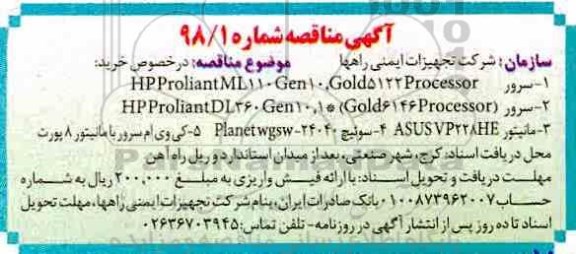 مناقصه , مناقصه سرور Gold5122processor , HP PROLIANTML110GEN10....